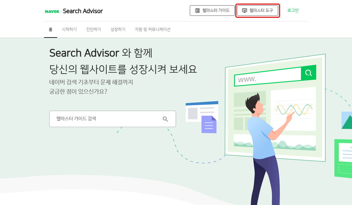 네이버 서치어드바이저 첫 화면. ① 「웹마스터 도구」
