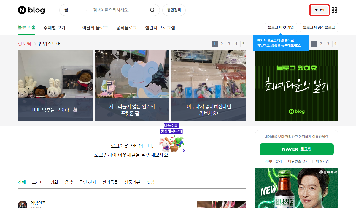 네이버 블로그 첫 화면. ① 오른쪽 위 「로그인」 뒤 내 블로그로