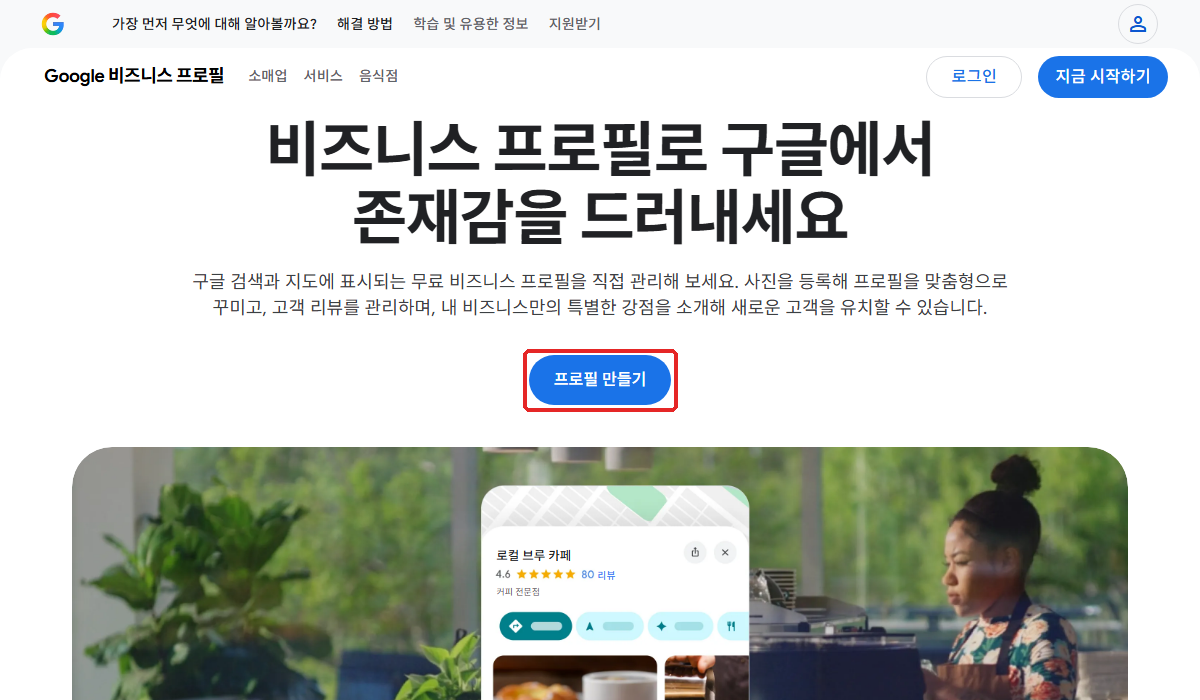 구글 비즈니스 프로필 첫 화면. ① 「프로필 만들기」