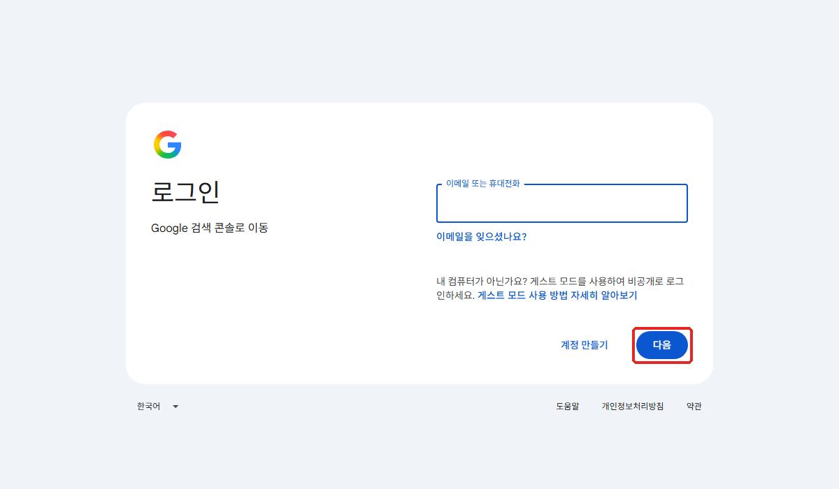 구글 서치 콘솔은 구글 계정 로그인부터. ① 「다음」