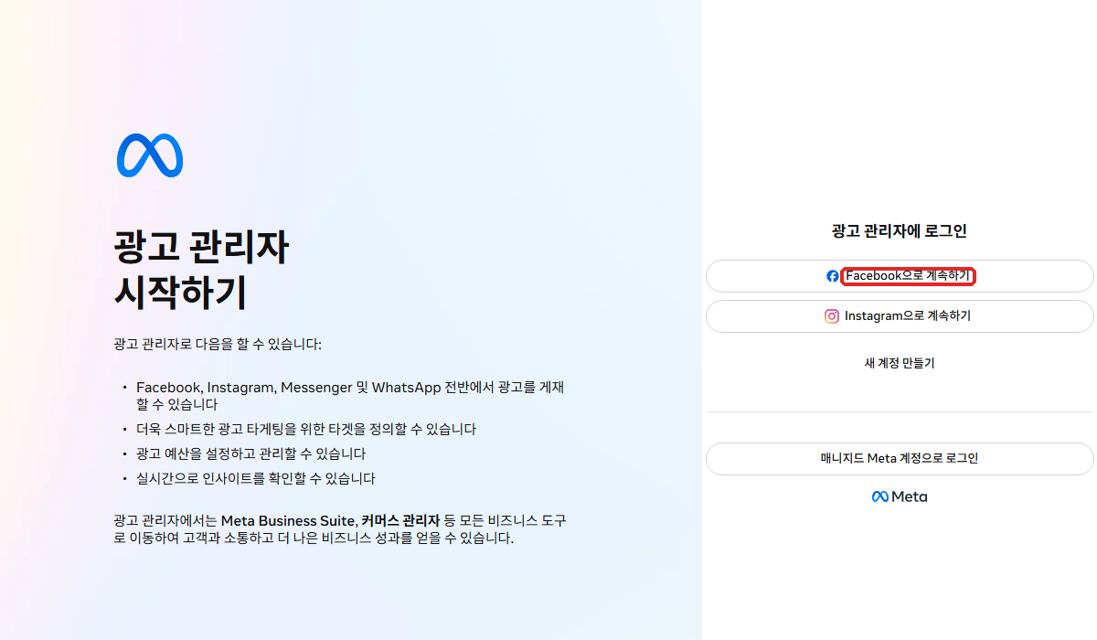 메타 광고 관리자 로그인. ① 「Facebook으로 계속하기」