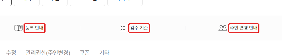 첫 화면 아래 「이용안내 및 FAQ」. ① 등록 안내 ② 검수 기준 ③ 주인 변경 안내