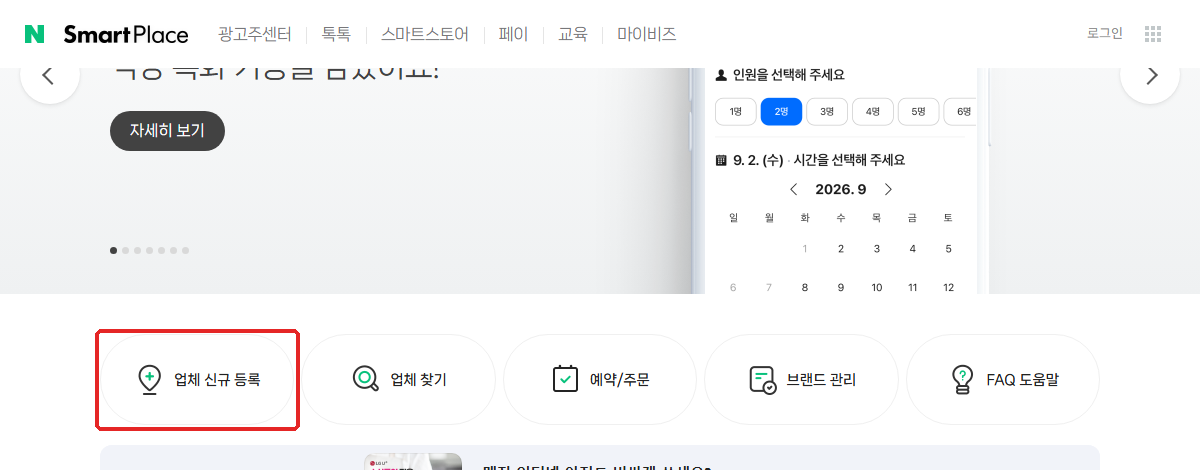 스마트플레이스 첫 화면. ② 「업체 신규 등록」