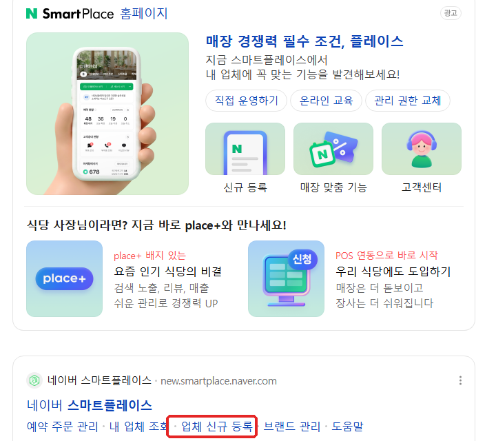 네이버에서 「스마트플레이스」를 검색하면 맨 위에 나와요. ① 「업체 신규 등록」