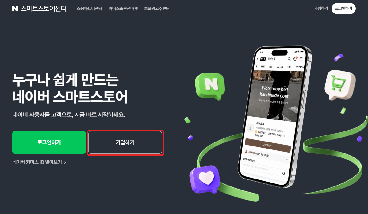 스마트스토어센터 첫 화면. ① 「로그인하기」 (처음이면 그 옆 「가입하기」)